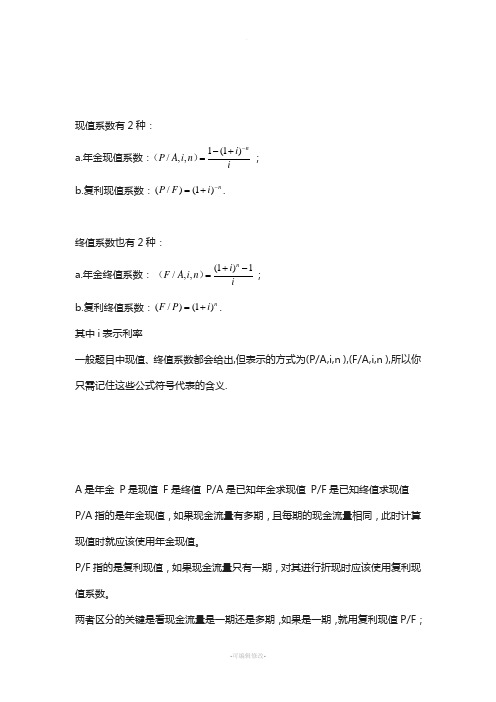 现值和终值(PA、PF、FA、FP)计算方法