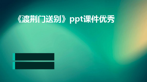 《渡荆门送别》ppt课件优秀