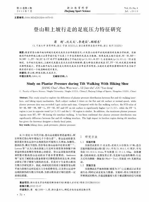 登山鞋上坡行走的足底压力特征研究