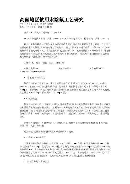 高氟地区饮用水除氟工艺研究  