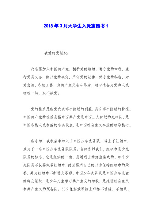 2018年3月大学生入党志愿书1