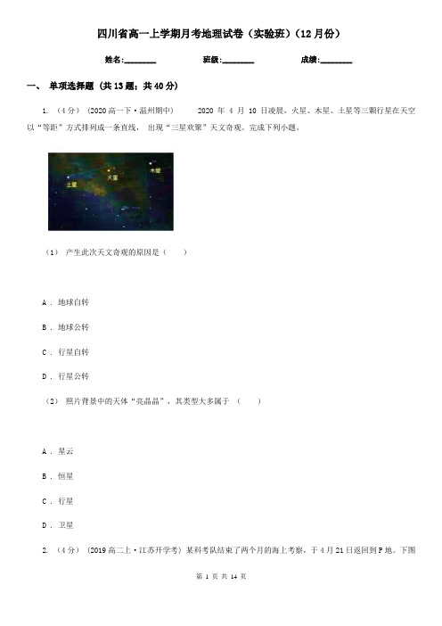 四川省高一上学期月考地理试卷(实验班)(12月份)