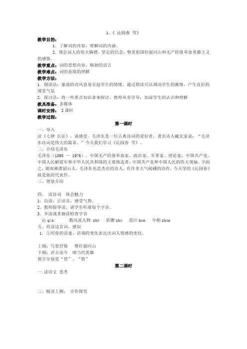 九年级语文上册 第一单元教案 (新版)新人教版