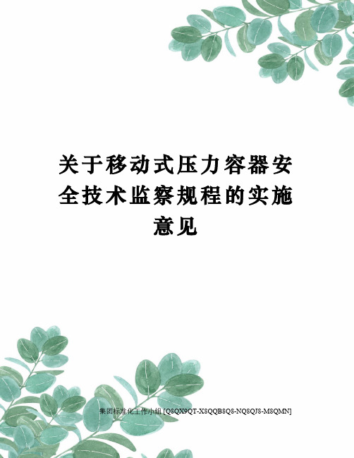 关于移动式压力容器安全技术监察规程的实施意见