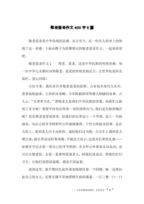 敬老爱老作文400字5篇
