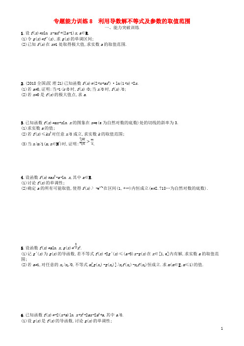 备战2019高考数学大二轮复习 专题二 函数与导数 专题能力训练8 利用导数解不等式及参数的取值范围 理