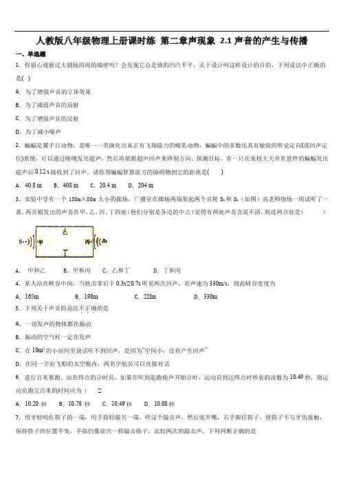 人教版八年级物理上册课时练 第二章声现象 2.1声音的产生与传播