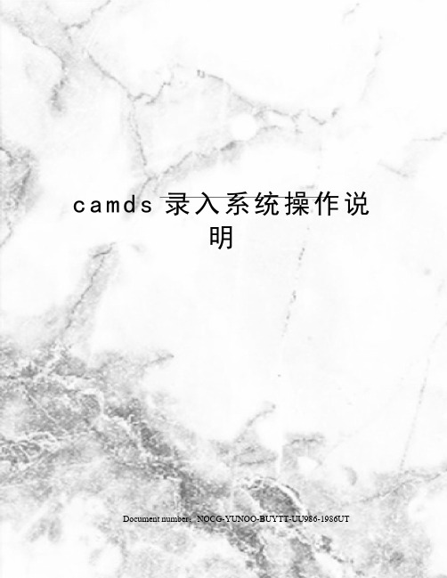 camds录入系统操作说明