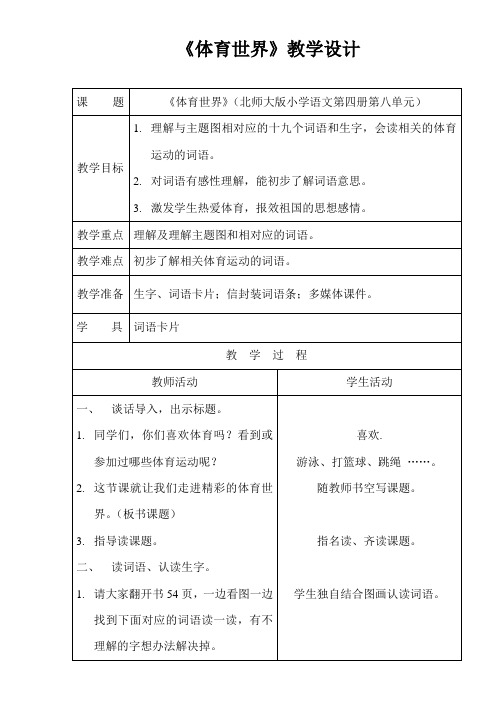北师大新课标小学语文二年级下册《8 体育世界》优质课教学设计_1