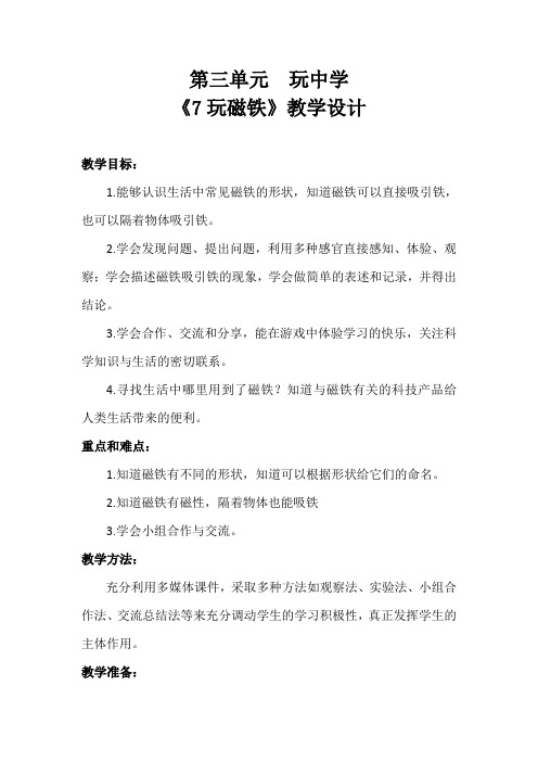 一年级上册科学教案-《7.玩磁铁》青岛版
