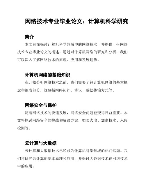 网络技术专业毕业论文：计算机科学研究