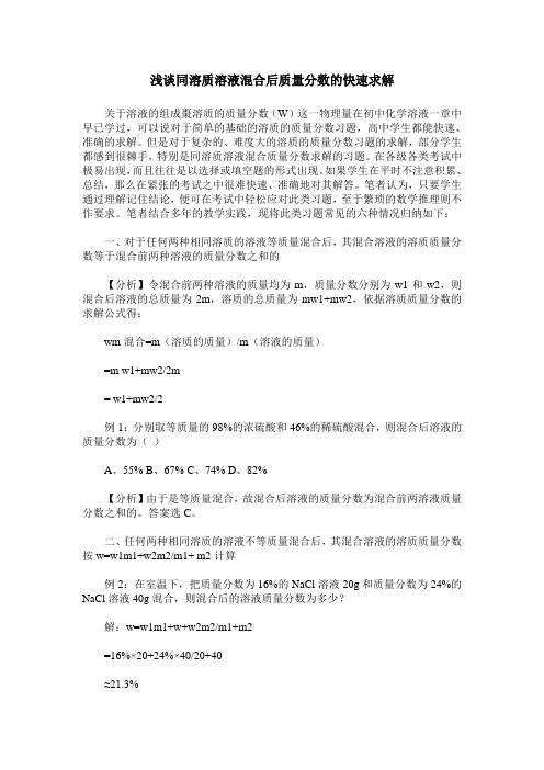 浅谈同溶质溶液混合后质量分数的快速求解