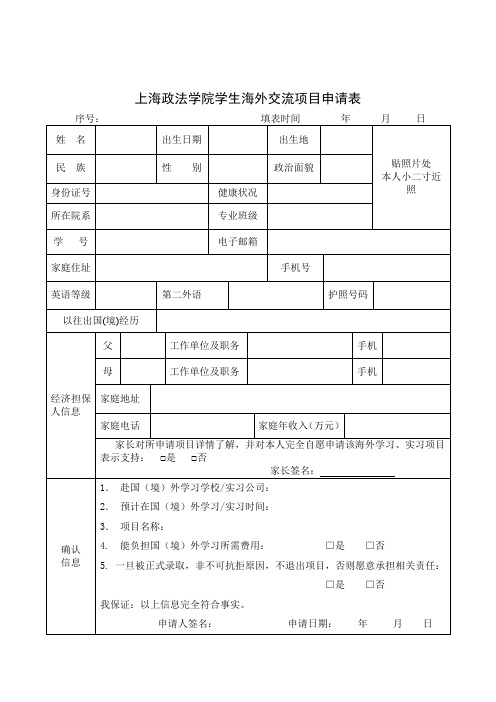 上海政法学院学生海外交流项目申请表