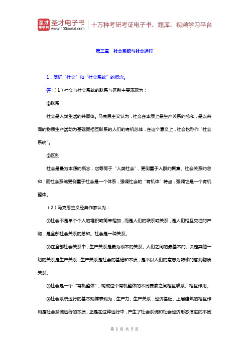 郑杭生《社会学概论新修》课后习题(社会系统与社会运行)【圣才出品】