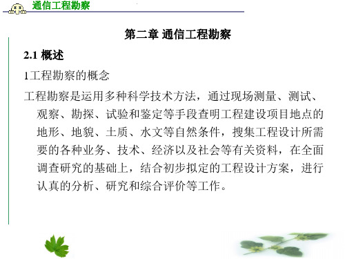 通信工程勘察设计与概预算通信工程勘察