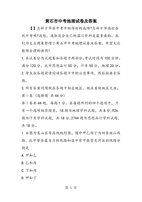 黄石市中考地理试卷及答案
