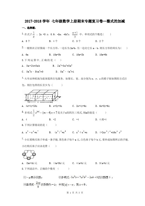 【期末试卷】海南省海口市 2017-2018学年 七年级数学上册期末专题复习卷--整式的加减(含答案)