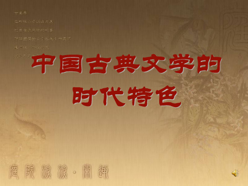 人民版高中历史必修三2.3《中国古典文学的时代特色》优质课件(31张)(共31张PPT)