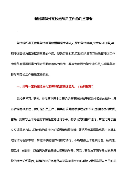 心得体会：新时期做好党校组织员工作的几点思考
