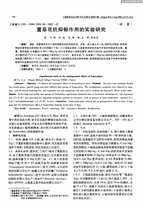 萱草花抗抑郁作用的实验研究