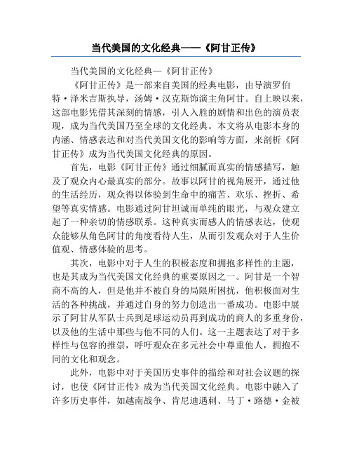 当代美国的文化经典—─《阿甘正传》