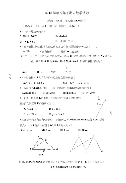 14-15八下期末数学试卷.docx