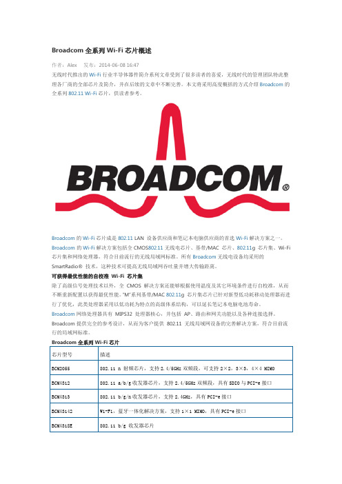 Broadcom全系列Wi-Fi芯片概述