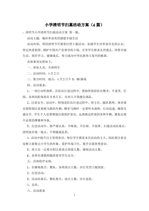 小学清明节扫墓活动方案(4篇)