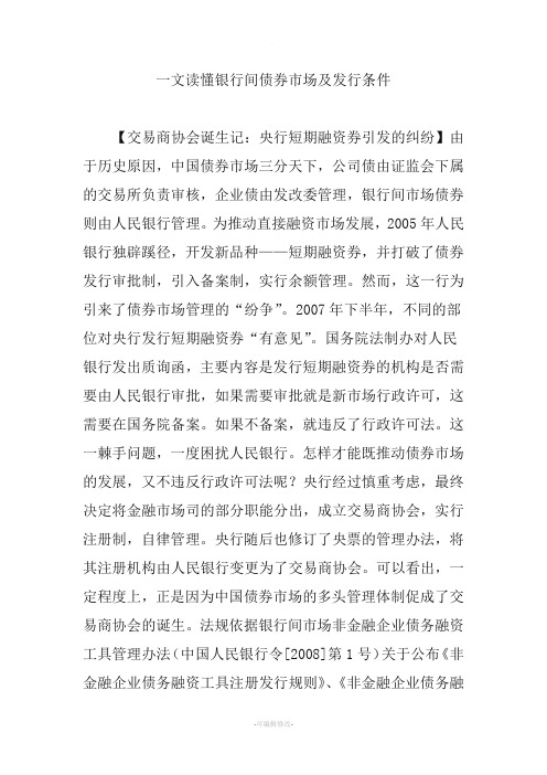 一文读懂银行间债券市场及发行条件