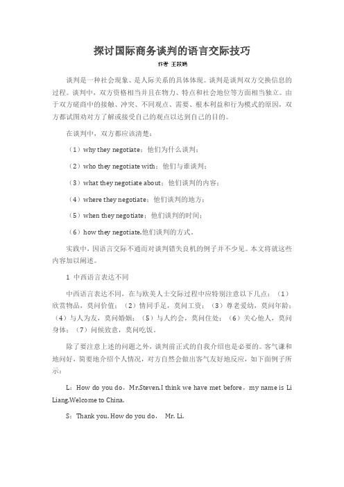 探讨国际商务谈判的语言交际技巧