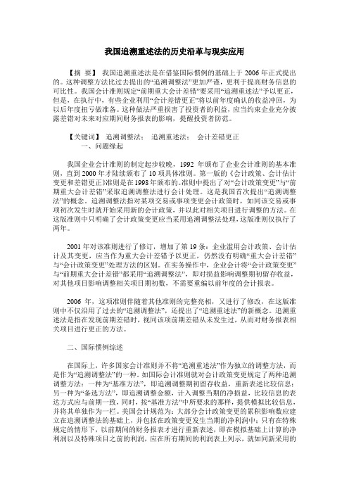 我国追溯重述法的历史沿革与现实应用
