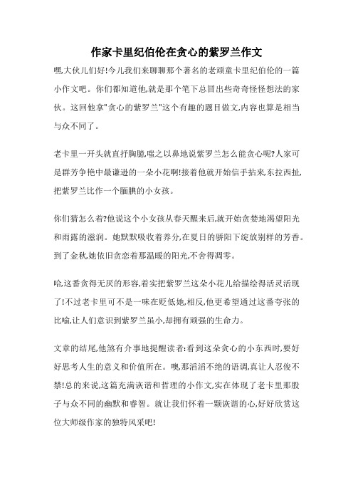 作家卡里纪伯伦在贪心的紫罗兰作文