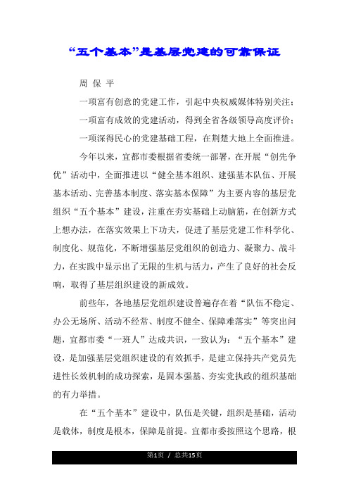 “五个基本”是基层党建的可靠保证.doc