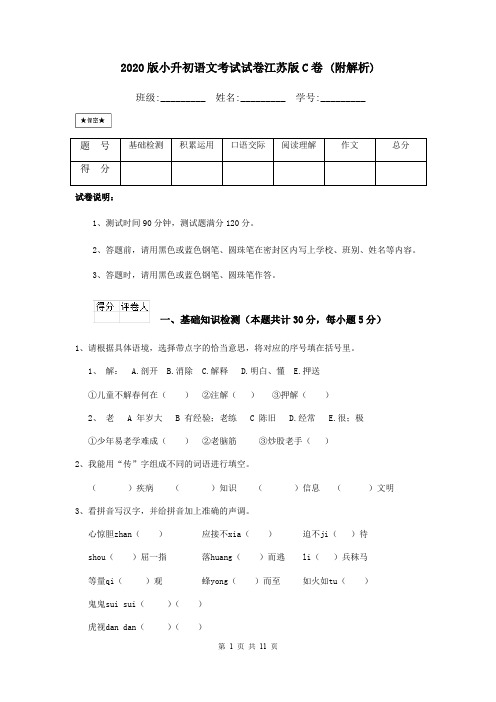 2020版小升初语文考试试卷江苏版C卷 (附解析)