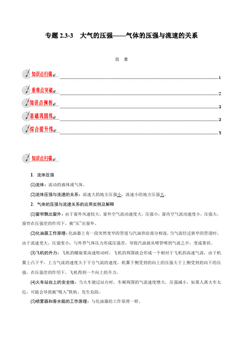 【精品讲义】浙教版 科学 8年级上册 2.3.3 大气的压强——气体的压强与流速的关系(学生版)
