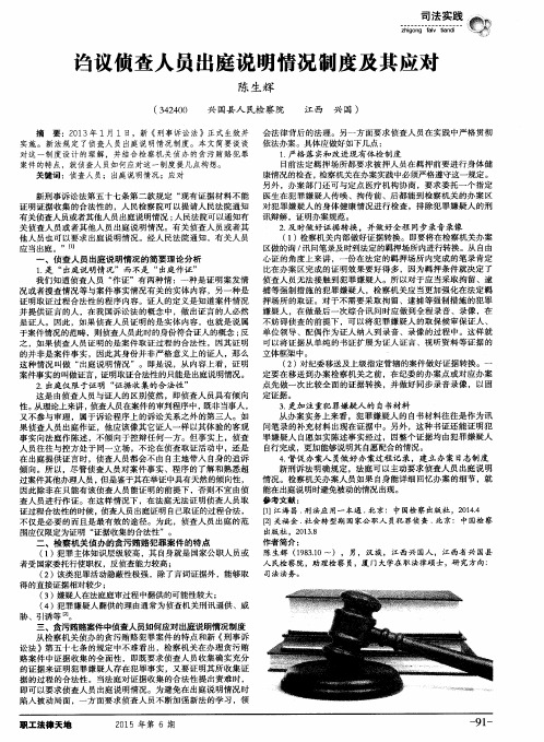 诌议侦查人员出庭说明情况制度及其应对
