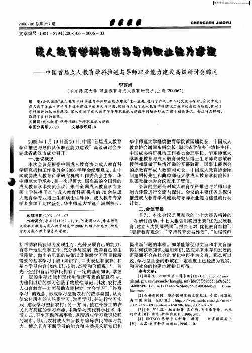 成人教育学科推进与导师职业能力建设——中国首届成人教育学科推进与导师职业能力建设高级研讨会综述
