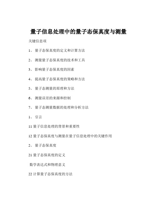 量子信息处理中的量子态保真度与测量