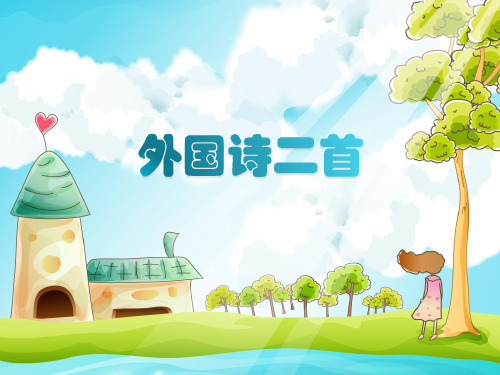 第19课《外国诗二首》课件(共44张PPT)