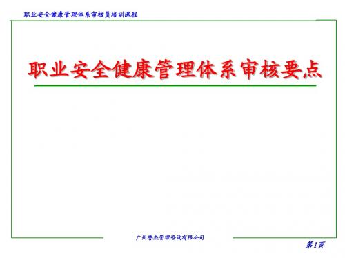职业健康与安全管理体系审核要点