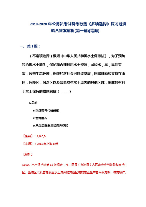 2019-2020年公务员考试备考行测《多项选择》复习题资料含答案解析(第一篇)[青海]
