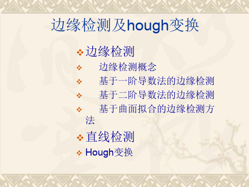 边缘检测及hough变换.