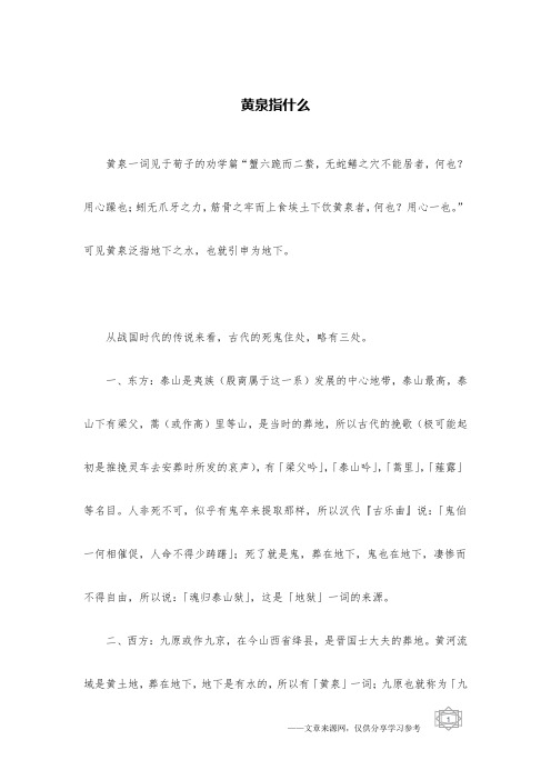 黄泉指什么