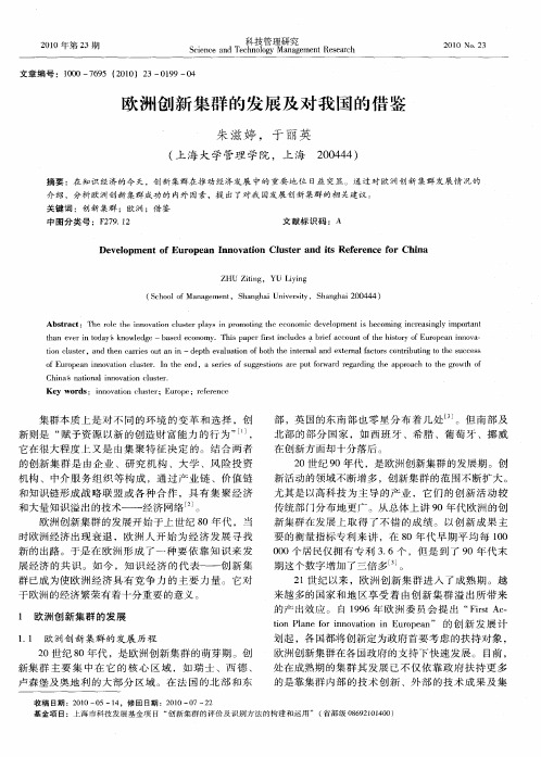 欧洲创新集群的发展及对我国的借鉴