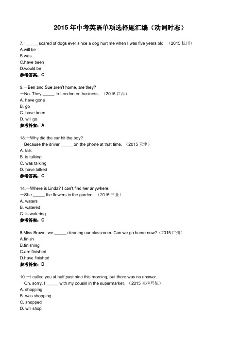 2015年中考英语单项选择题汇编(动词时态和被动语态)附答案
