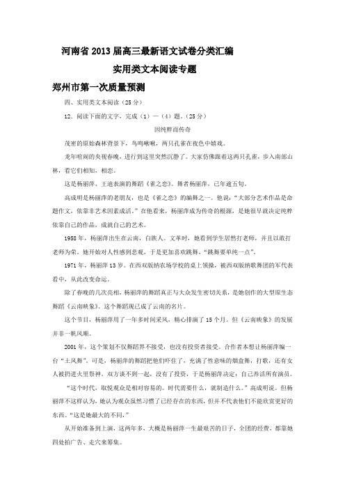 河南省2013届高三最新语文试卷分类汇编：实用类文本阅读专题(含答案)