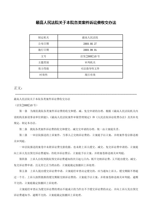 最高人民法院关于本院各类案件诉讼费收交办法-法发[2003]15号