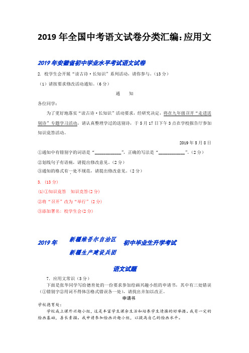 2019年全国中考语文试卷分类汇编：应用文
