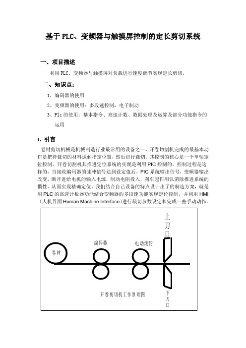 基于PLC、变频器与触摸屏控制的定长剪切系统【电工技师培训结业论文】