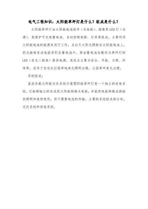 电气工程知识：太阳能草坪灯是什么？组成是什么？.doc